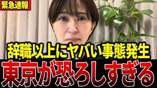 ※恐ろしい事件に巻き込まれました...さとうさおりさんの辞職に関して、異常事態です