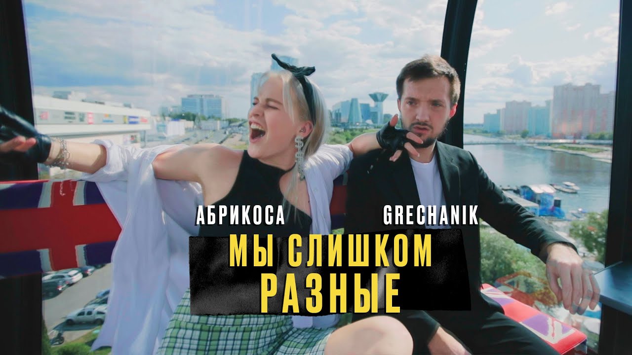 Абрикоса, GRECHANIK — Мы слишком разные