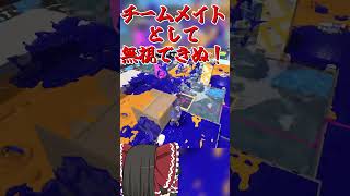 【splatoon3】上手いヤツに詰め寄られると死ぬ一般インクリング　#shorts