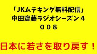 「JKムテキング無料配信」中田齋藤ラジオシーズン４　００８