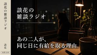 【雑談ラジオ】あの二人が、同じ日に有給を取る理由。