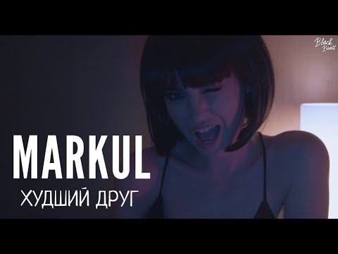 Video thumbnail for Худший друг (Worst Friend)