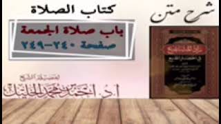 شرح زاد المستقنع | كتاب الصلاة | (باب صلاة الجمعة)(١) image