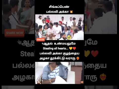 ஆதவ் எல்லாரு மனசையும் அள்ளிட்டாரு... என்ன மனுஷன்யா... குழந்தைய என்ன அழகா எடுத்துட்டு வர்றார்... அழகு
