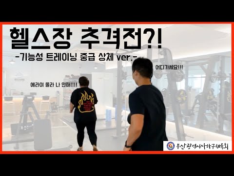 사하구체육회지도자와 함께하는 헬스 중급자를 위한 영상 1차시