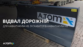 Відвал дорожній, бульдозерний - А.ТОМ 2600