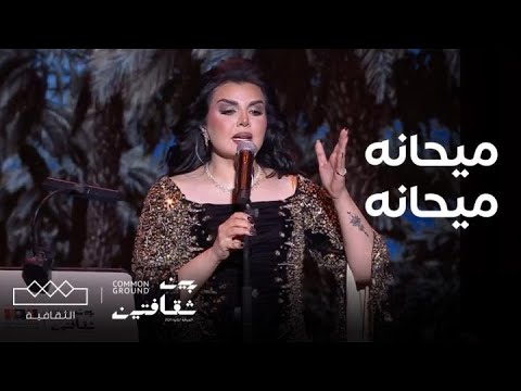 مهرجان بين ثقافتين‬⁩ أصيل هميم أغنية ميحانه ميحانه