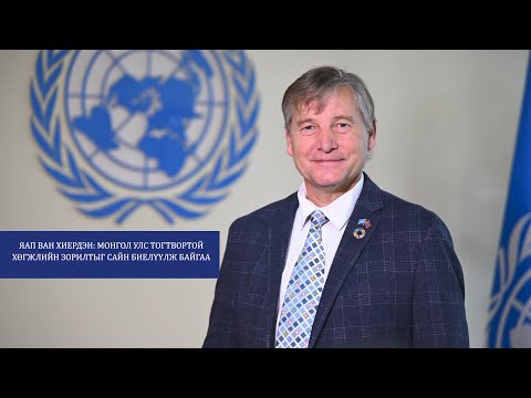 Яап ван Хиердэн: Монгол Улс Тогтвортой хөгжлийн зорилтыг сайн биелүүлж байгаа