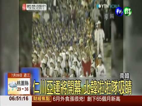 仁川亞運將開幕 北韓啦啦隊吸睛