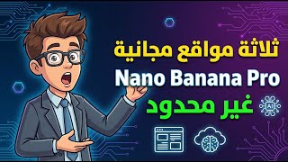 الكنز الحقيقي جداااا - ثلاثة مواقع مجانية غير محدودة في التصميمات بنموذج Nano Banana Pro