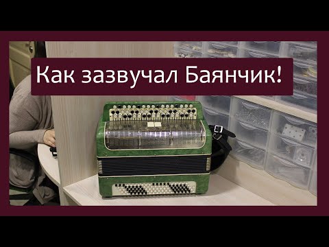 Трудовые будни / Ремонт Баяна "Мелодия" / Зазвучал Баянчик