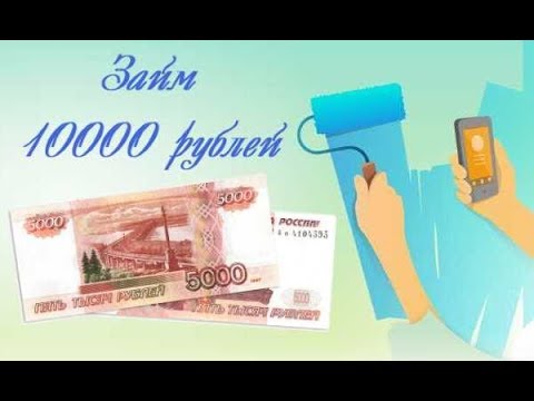 Займ на 5000 рублей без отказа. Займ 10000 рублей срочно на карту. Где получить 10000. Где взять 10000 рублей без кредита. Выплата 10000 рублей на детей.