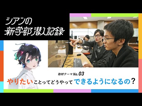 【情報学部企画】学年を越えた多様な学生が集う「混じり合う学び」とは？