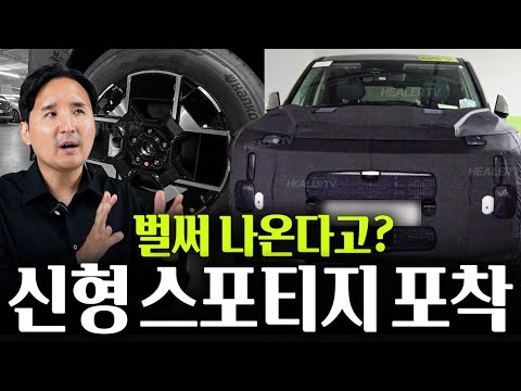 ????스포티지 풀체인지 등장???? 신형 하이브리드 + 역대급 디자인 확정! 투싼과 비교해보니...