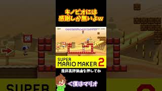 【マリオ】キノピオが妨害しまくってくれたおかげでｗｗｗ#マリオメーカー2 #ぽこにゃん #shorts #ゆっくり実況