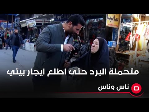 شاهد بالفيديو.. لا عندي لا والي ولا تالي واني اشتغل ابيع كلينكس بالشارع ومتحملة البرد حتى اطلع ايجار بيتي