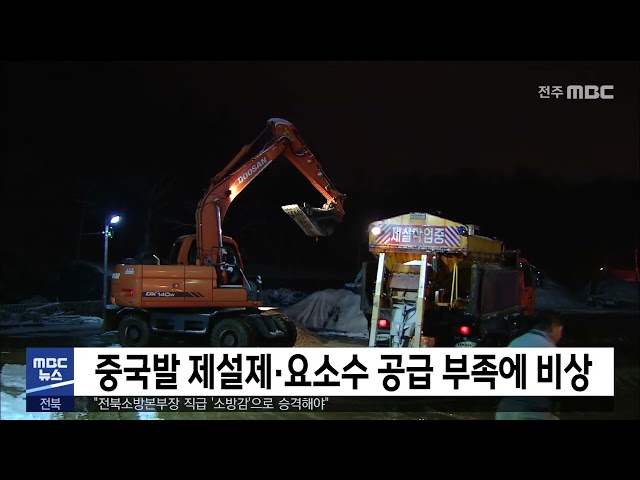중국발 제설제·요소수 공급 부족에 비상