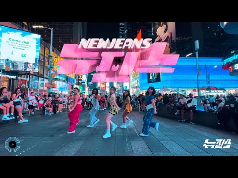 [KPOP IN PUBLIC TIMES SQUARE] NewJeans (뉴진스) - NEWJEANS Dance Cover