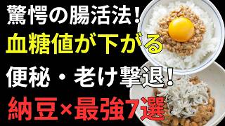納豆は「そのまま」ではもったいない！健康寿命を支える最強の食べ合わせ7選｜血糖値・腸・血管を守る食習慣