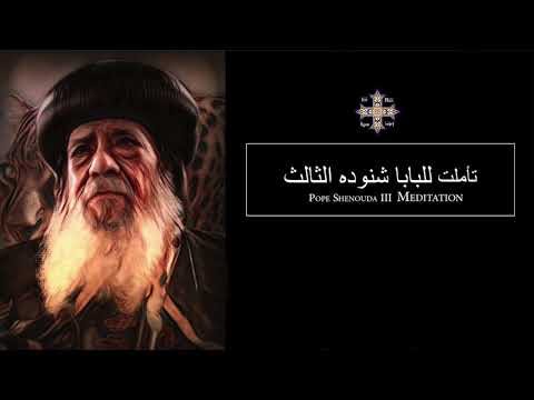 Pope Shenouda III Meditation (Have mercy upon me, O God) - (للبابا شنوده الثالث  - (ارحمنى يا اللة