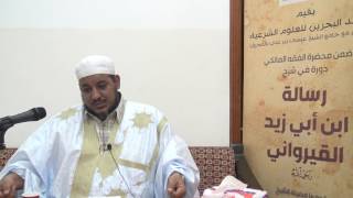 شرح رسالة ابن أبي زيد القيرواني-07 -الشيخ محمد محمود الشنقيطي image