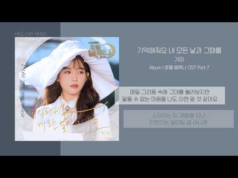 거미 (Gummy) - 기억해줘요 내 모든 날과 그때를