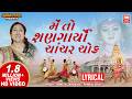 મેં તો શણગાર્યો I Me To Shangaryo Chachar Chowk Pamela Jain Lyrical Garba