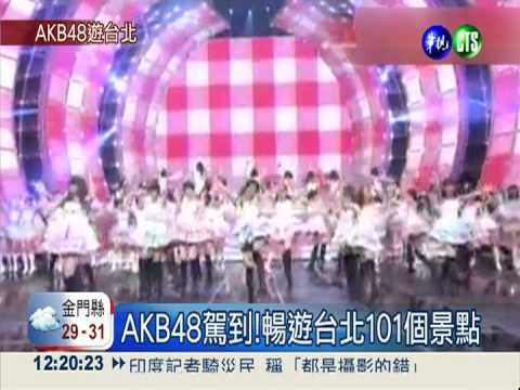 AKB48駕到!暢遊台北101個景點