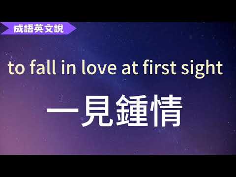 【成語英文說】to fall in love at first sight 一見鍾情 | 10個例句 | 中英字幕對照