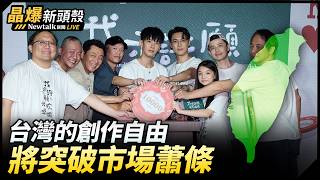 （影）《晶爆新頭殼》翁曉玲看電影惹議 資深製片揭國片輔導金為「第一桶金」真相