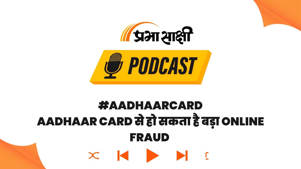 Digital ID है Aadhaar Card, जानें पूरी Usage History और Biometric Lock से कैसे रखें Safe I Podcast