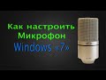 Как настроить микрофон на Windows 7 