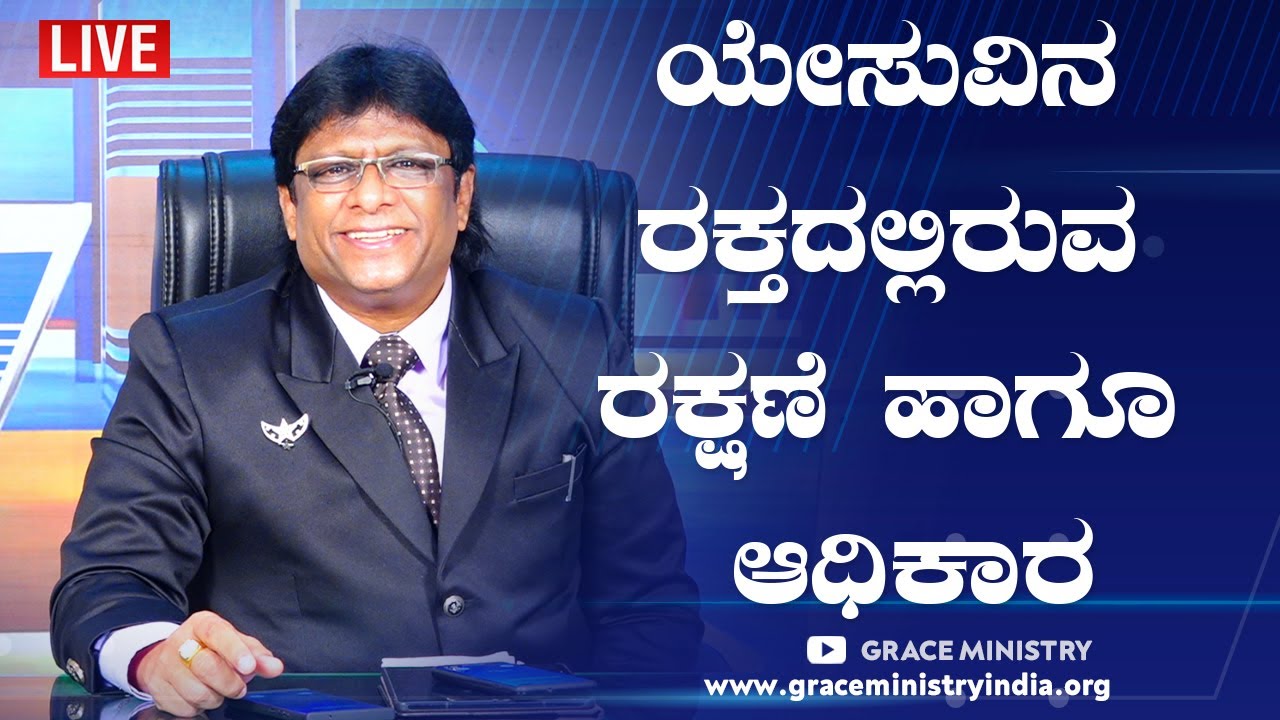Live: ಯೇಸುವಿನ ರಕ್ತದಲ್ಲಿರುವ ರಕ್ಷಣೆ ಹಾಗೂ ಅಧಿಕಾರ | Kannada Sermon 2020 | Grace Ministry Mangalore