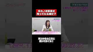 佐野ひなこ、元恋人の想い出どうしてる？ #shorts #恋愛相談