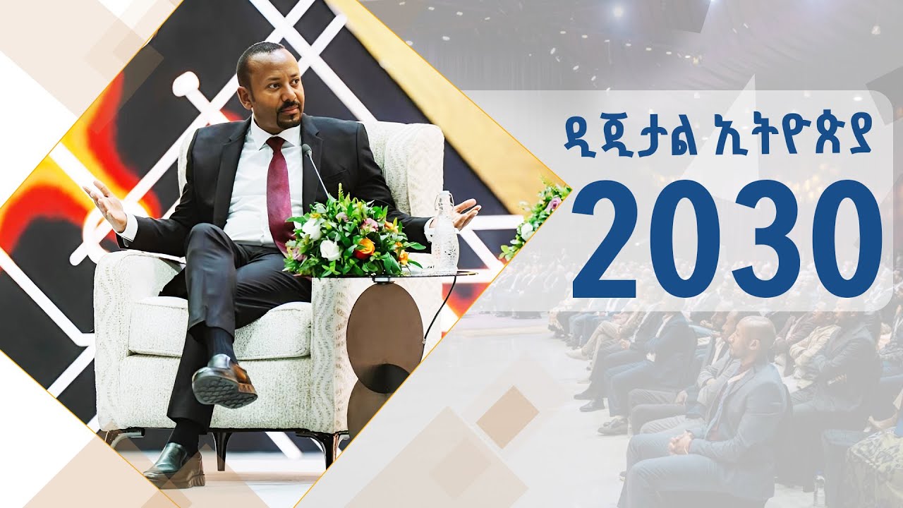 ጠቅላይ ሚኒስትር ዐቢይ አሕመድ(ዶ/ር) በዲጂታል ኢትዮጵያ 2030 ማስጀመሪያ ላይ የሰጡት ማ