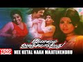 Nee Ketaal Naan Video Song HD Ilamai Oonjal Aadukirathu Movie Kamal Sripriya Ilaiyaraja