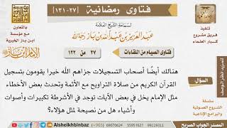 027 تسجيل القرآن في صلاة التراويح مع وجود الأخطاء في القراءة أو تكبيرات للإمام ابن باز image