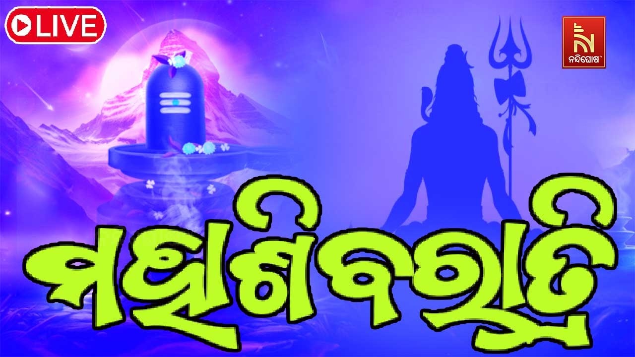 🔴Maha Shivratri 2026 | ମହାଶିବରାତ୍ରି | Jagara Yatra | ଓଁ ନମଃ ଶିବାୟ |Nandighosha TV