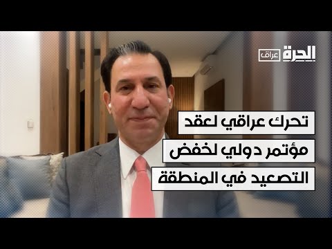 فيديو | تحرك عراقي رسمي لعقد مؤتمر دولي لخفض التصعيد في المنطقة