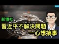 彭博社 習近平不解決問題 一心想搞事 中共外交部高級黑 自取其辱式呐喊引