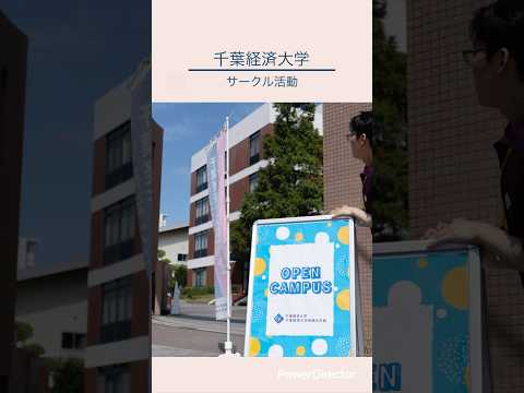 経営学科 千葉経済大学のサークルをご紹介‼️「オープンキャンパス研究部」 #千葉経済 #大学受験 #オープンキャンパス #渋沢栄一 #受験 @千葉経済短大-b6y