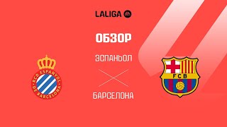Эспаньол VS Барселона - Обзор