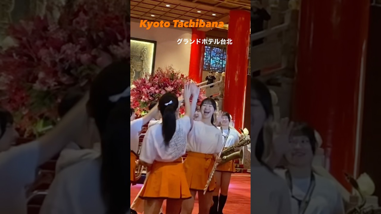 121期卒業生が感謝の演奏会　台湾再訪　京都橘高校吹奏楽部　　3.11/2026 #オレンジの悪魔 #京都橘高校吹奏楽部 #橘色惡魔