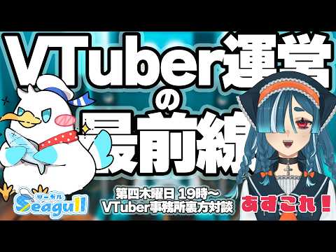 【VTuber運営の最前線】V業界の運営二人がお届けするラジオ。VTuber事務所社長×YouTube裏方が対談！【#3】