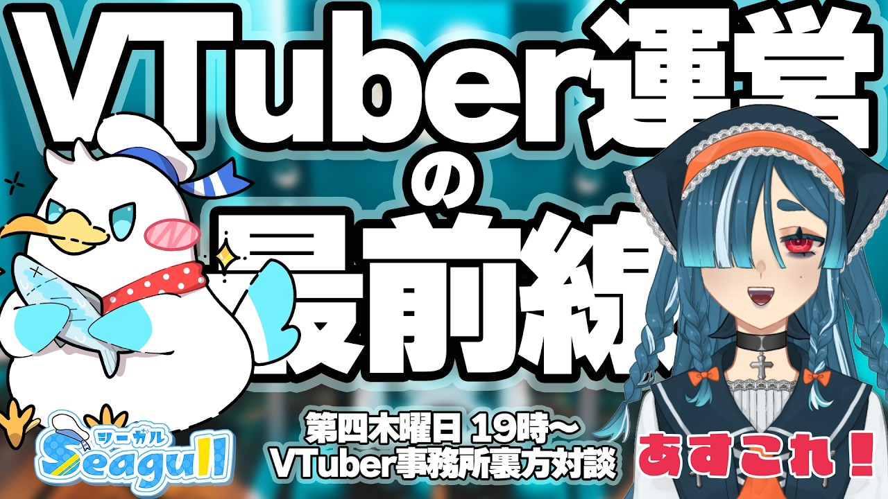 【VTuber運営の最前線】V業界の運営二人がお届けするラジオ。VTuber事務所社長×YouTube裏方が対談!【#3】