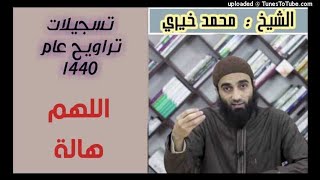 صورة اللهمَّ هالة - كلمات التراويح عام 1440 هـ