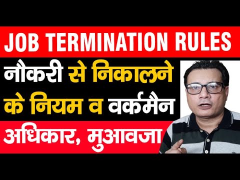 Job Termination Rules (नौकरी से निकालने के नियम) | Retrenchment compensation कितना मिलता हैं? Video