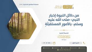 صورة من دلائل النبوة إخبار النبي صلى الله عليه وسلـم بالأمورِ المستقبَلَةِ- الشيخ عبدالرحمن البراك (1210)