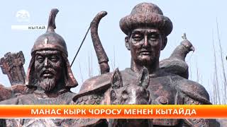 Манас кырк чоросу менен Кытайда