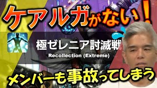 FF14 極ゼレニア放送でいろんな事故が起きてしまう  第46回ハイデリン探検隊 切り抜き